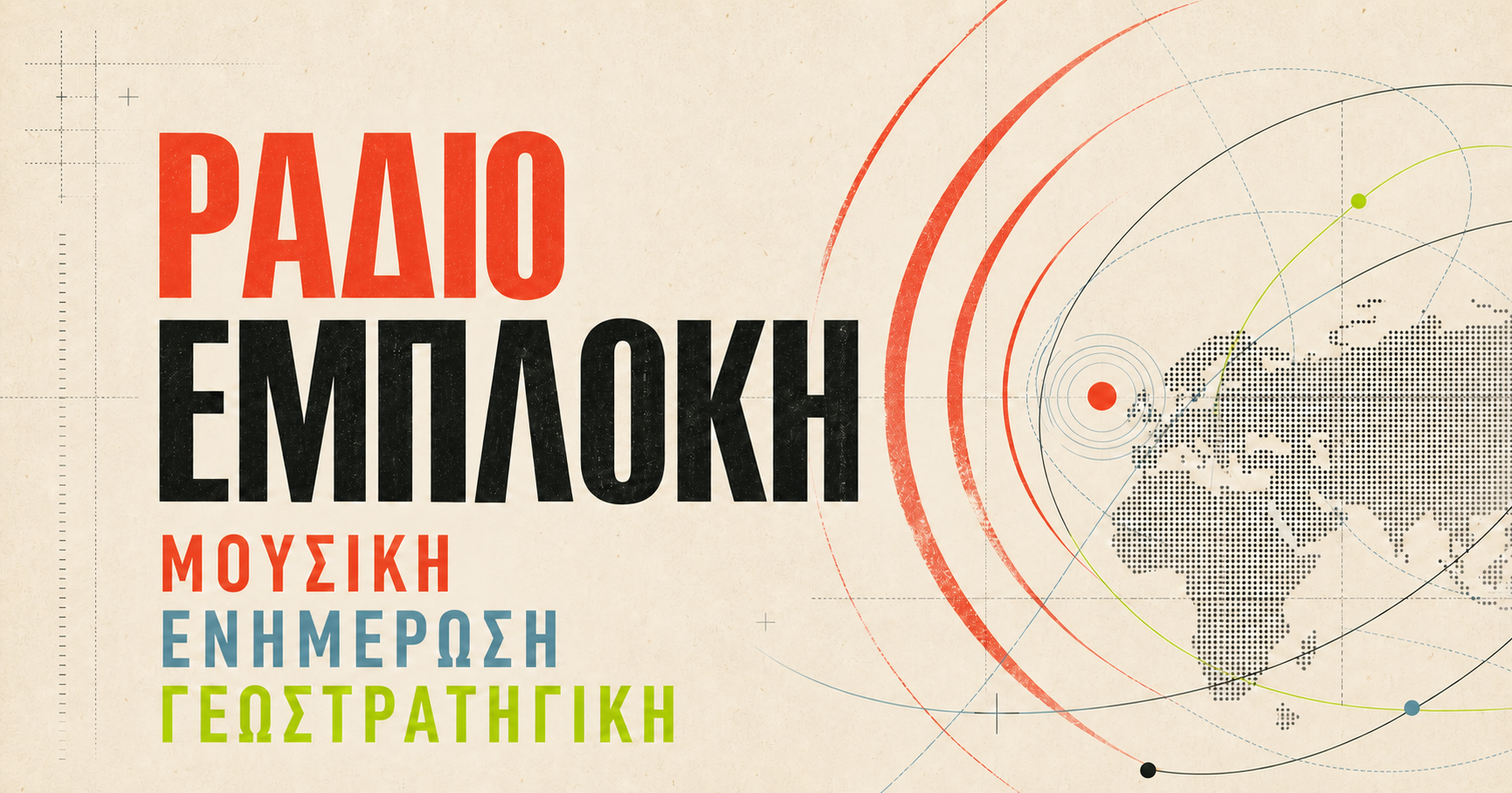 Ράδιο Εμπλοκή — Μουσική, Ενημέρωση, Γεωστρατηγική